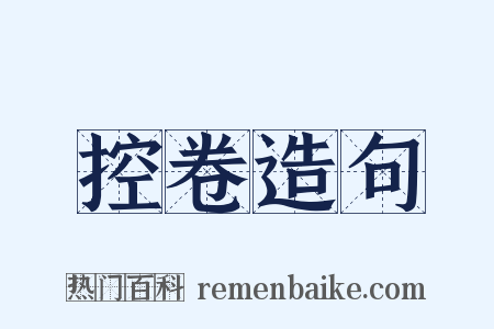 控卷造句是什么意思的图片